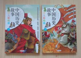 中国历史故事少儿彩绘版 宋辽金元（上 下） 两本合售 2015年1版3印 外观好 内页干净平整无写画 具体品相见描述 二手书籍卖出不退不换