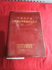 中国共产党山西省沁水县组织史资料1939～1987