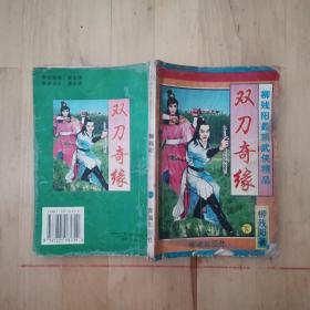 双刀奇缘(上) 青海出版社