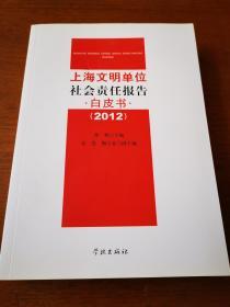 上海文明单位社会责任报告白皮书 : 2012