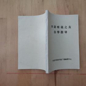 日语听说之友自学指导 大连外国语学院