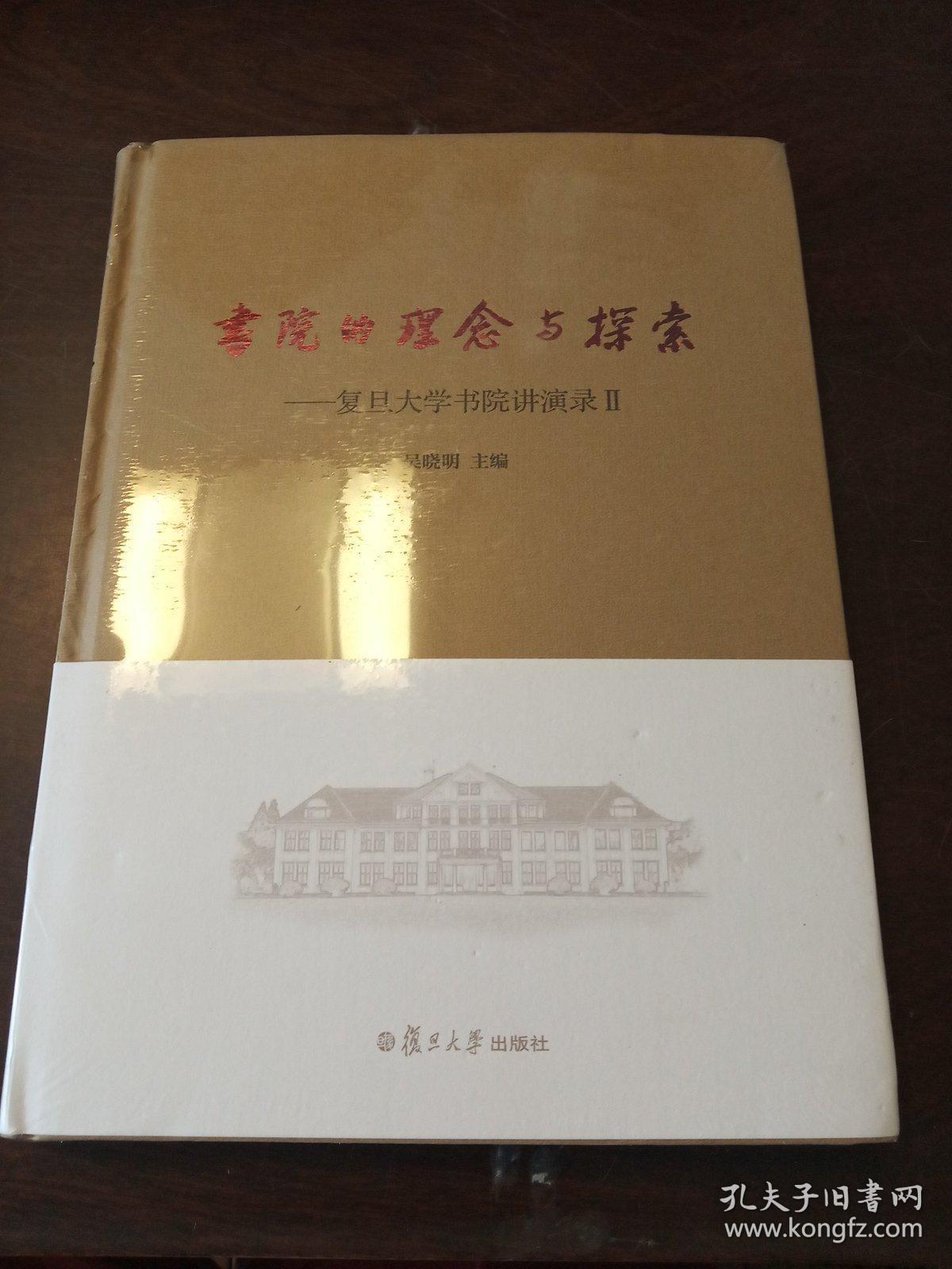 书院的理念与探索：复旦大学书院讲演录（2）