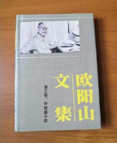 欧阳山文集 第三卷 护封精装