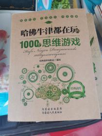 哈佛牛津都在玩的1000个思维游戏：经典读库2