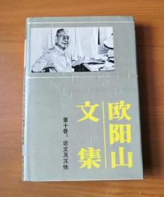 欧阳山文集 第十卷 护封精装