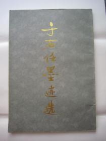 于右任书法集《于右任墨迹选》八开老版本、一版一印