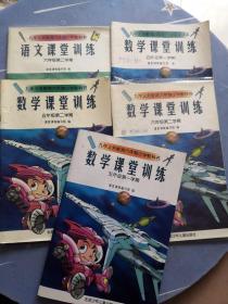 九年义务教育六年制小学教科书：课堂训练（四年级第一学期、五年级第一二学期、六年级第二学期、语文六年级第二学期）五本合售