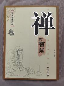 禅的智慧
品相如图