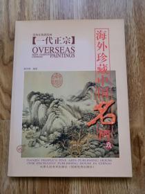 海外珍藏中国名画  9  天津人美1998年一版一印  （竖4左）