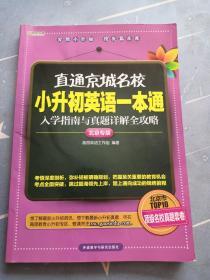 高思教育·直通京城名校·小升初英语一本通：入学指南与真题详解全攻略  少许笔记