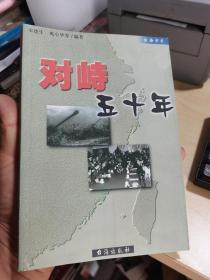 对峙五十年