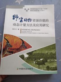 野生动物资源价值的动态计量方法及应用研究