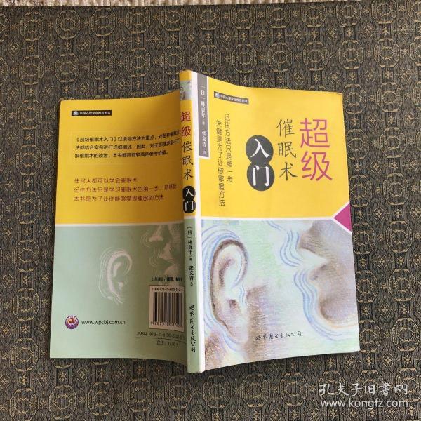 超级催眠术入门【实物拍照现货正版】