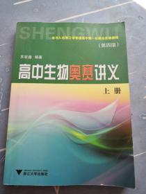 高中生物奥赛讲义（ 上册） 第四版    有少许划线