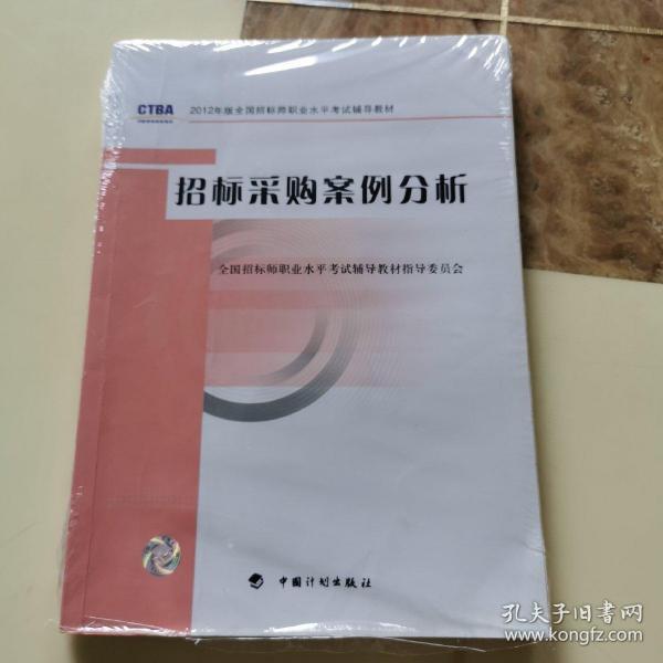 2012年版全国招标师职业水平考试辅导教材：招标采购案例分析