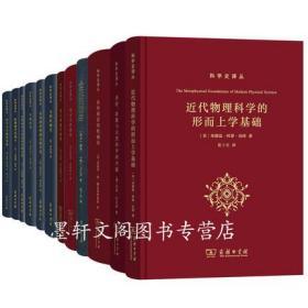 正版现货闪电发货 正版商务科学史译丛套装17册炼金术的秘密+金花的秘密+近代科学的建构+新物理学的诞生+近代物理科学的形而上学基础等 张卜天等译