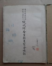 1937年美术家卢景光旧藏《现代综合美术展览会目录》