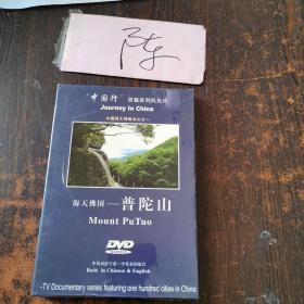 中国行系列风光 世界文化遗产 海天佛国—普陀山 盒装 1DVD 中英 双语
