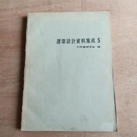 建筑设计资料集成 5日文