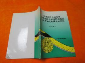 西南地区上古生界海相碳酸盐岩沉积相模式及其在油气田勘探中的应用