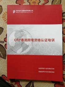 CFP香港跨境资格认证培训