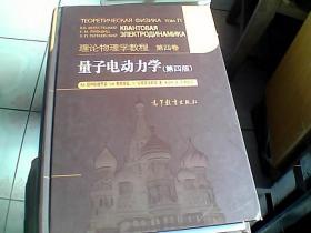 量子电动力学（第四版）：理论物理学教程 第四卷