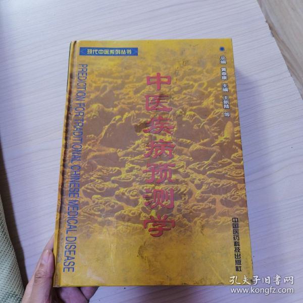 中医疾病预测学