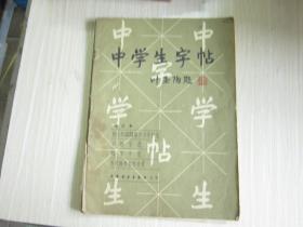 中学生字帖     叶圣陶