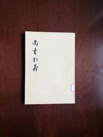 《尚书引义》（全一册），中华书局1976年平装大32开、繁体竖排、一版一印、馆藏书籍、全新未阅！包顺丰！