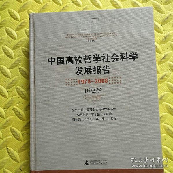 中国高校哲学社会科学发展报告：1978-2008历史学