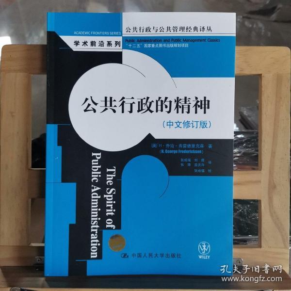 公共行政与公共管理经典译丛·学术前沿系列：公共行政的精神（中文修订版）