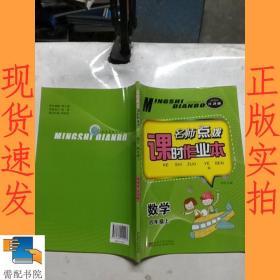 名师点拨课时作业本四年级数学（新课标.江苏版）（上）