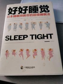 好好睡觉：日本睡眠师教你的超级睡眠法