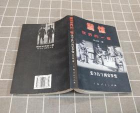 《震惊世界的一幕……张学良与西安事变》 1998年一版一印