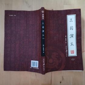 三国演义.三 人民日报出版社