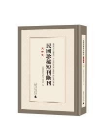 民国珍稀短刊断刊·天津卷（16开精装 全26册 原箱装）