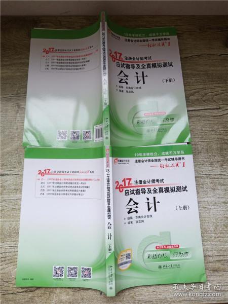 轻松过关1《2017年注册会计师考试应试指导及全真模拟测试》：会计