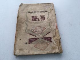 后方小喜剧【1944年 土纸毛边2000册】