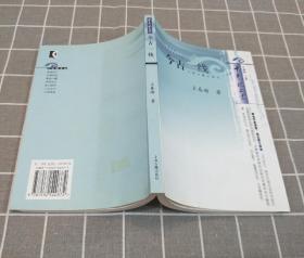 《今古一线》 千年眼文丛    2005年一版一印