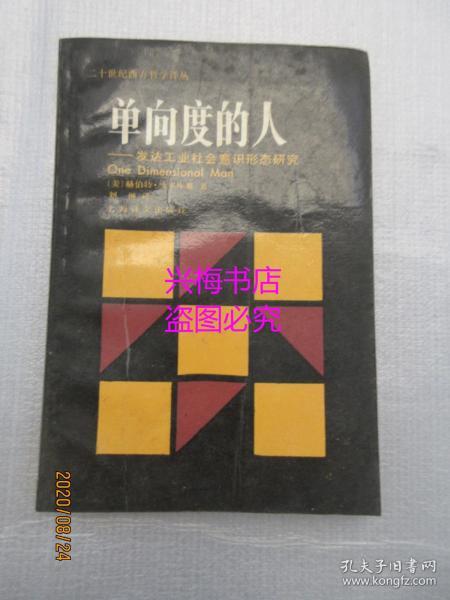 单向度的人：发达工业社会意识形态研究——二十世纪西方哲学译丛