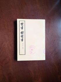 《焚書 續焚書》（全1册），中華書局1975年平裝大32開、繁體竪排、一版一印、館藏書籍、全新未閱！包順丰！