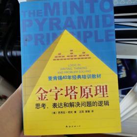 金字塔原理：思考、表达和解决问题的逻辑