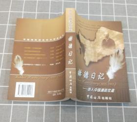 《步入中国清廷仕途——赫德日记》 （1854——1863）  2003年一版一印