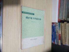 煤矿地下开采方法 一版一印