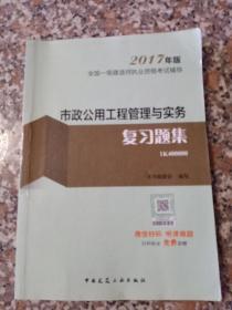 备考2018 一级建造师2017教材 一建教材2017 市政公用工程管理与实务复习题集