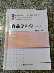 食品原料学（第2版）/普通高等教育“十一五”国家级规划教材·面向21世纪课程教材