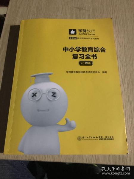 中小学教育综合复习全书(2019版)/2019年福建省教师招聘考试系列教材