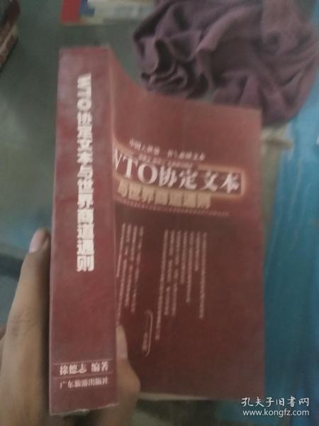 WTO协定文本与世界商道通则