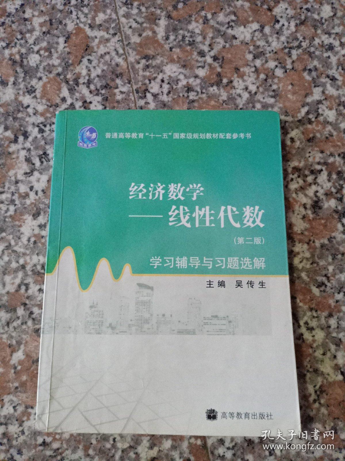 经济数学－线性代数 学习辅导与习题选解