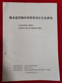 输水建筑物的调查和设计优化研究【16开本见图】D5